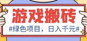 最新绿色全自动游戏搬砖项目,日入1k,收益稳定新手可做,无脑操作有手就行【揭秘】-桀创项目掘金社