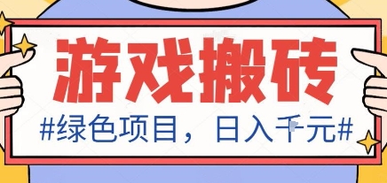 最新绿色全自动游戏搬砖项目，日入1k，收益稳定新手可做，无脑操作有手就行【揭秘】-桀创项目掘金社