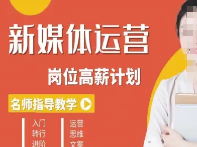 新媒体运营高薪升核培养计划，入门-转行-进阶-桀创项目掘金社