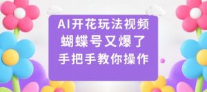 AI开花玩法视频，蝴蝶号又爆了，手把手教你操作-桀创项目掘金社