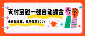 支付宝碰一碰自动掘金,全自动操作,单号保底300+-桀创项目掘金社