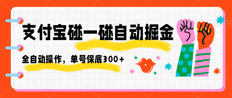 支付宝碰一碰自动掘金，全自动操作，单号保底300+-桀创项目掘金社