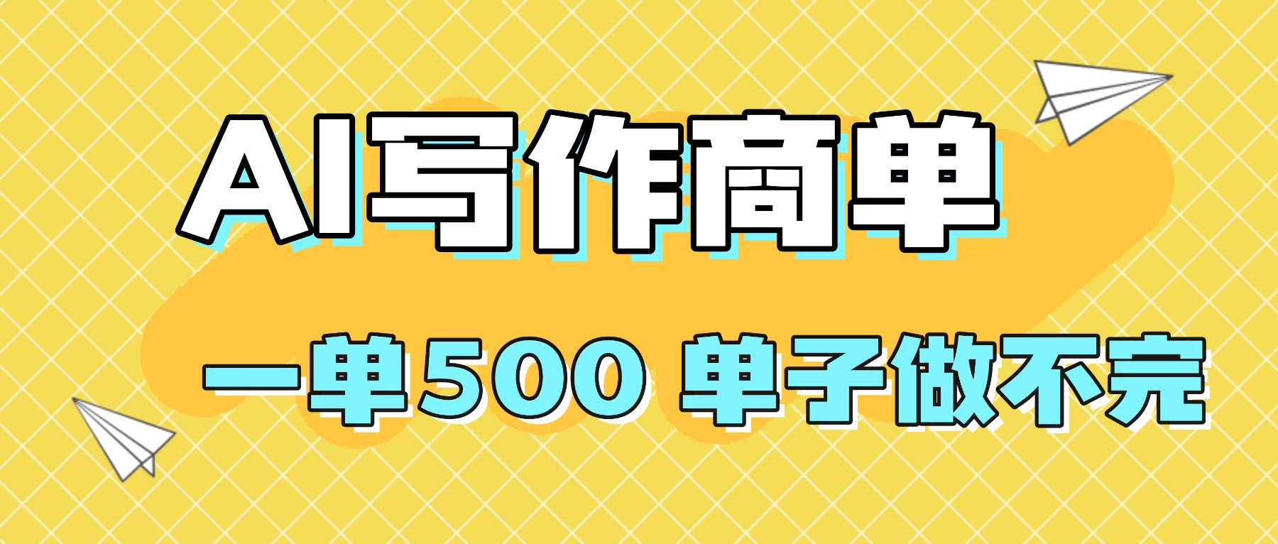 2025做AI代写简历和PPT，掌握AI技能，日入1000+，AI副业兼职挣钱必看-桀创项目掘金社