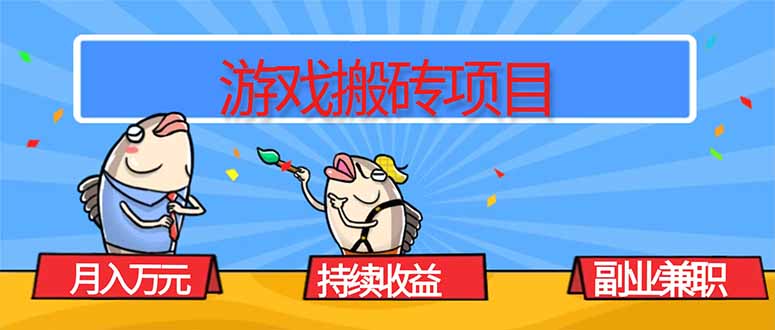 游戏搬砖项目，月入1W+，稳定持续收益，副业兼职赚钱必看！-桀创项目掘金社