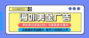 2025吃肉海外美金广告,单机单日变现500+,矩阵可无限放大,新手小白轻松上手-桀创项目掘金社