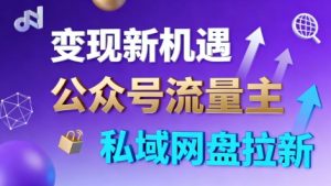 公众号流量主+私域网盘拉新，多方式变现，简单易上手，当天就有收益-桀创项目掘金社