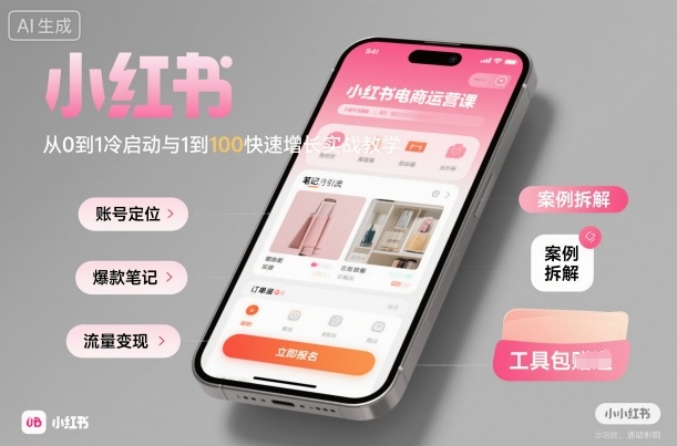 小红书电商运营课：从0到1冷启动与1到100快速增长实战教学-桀创项目掘金社