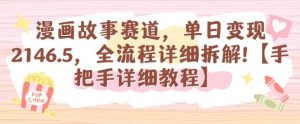 漫画故事赛道,单日变现1k,全流程详细拆解【手把手详细教程】-桀创项目掘金社