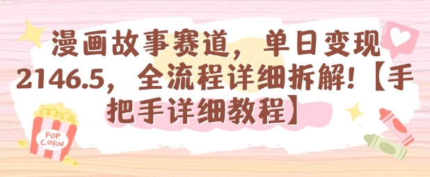 漫画故事赛道，单日变现1k，全流程详细拆解【手把手详细教程】-桀创项目掘金社