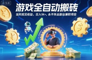 游戏全自动搬砖，当天就见收益，日入1K+，永不失业副业兼职项目【揭秘】-桀创项目掘金社