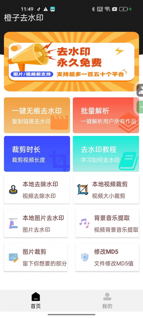 图片[2]-橙子去水印 v3.18 支持批量解析 150+平台通用-桀创项目掘金社