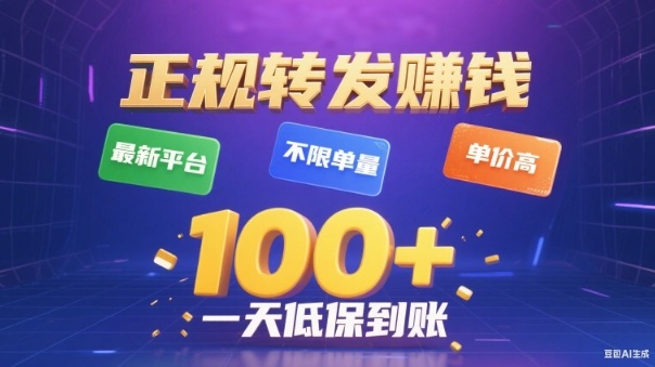 转发賺钱最新平台，不限单量，单价高，一天100+低保到账【揭秘】-桀创项目掘金社
