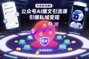 引流系列课8：公众号AI爆文引流课，引爆私域变现-桀创项目掘金社