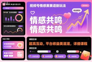 视频号情感赛道新玩法，超高互动，平台收益美滋滋，详细课程-桀创项目掘金社