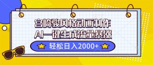 宫崎骏风格动画制作，AI一键生成流量暴涨，轻松日入2000+-桀创项目掘金社