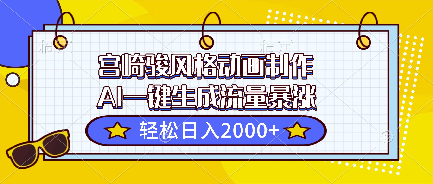 宫崎骏风格动画制作，AI一键生成流量暴涨，轻松日入2000+-桀创项目掘金社