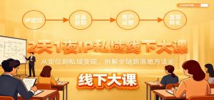 2天1夜IP私域线下大课：从定位到私域变现，拆解全链路落地方法论-桀创项目掘金社