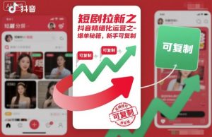 短剧拉新之抖音精细化运营之爆单秘籍，新手可复制-桀创项目掘金社
