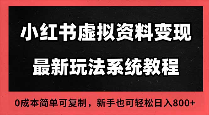2025小红书虚拟资料最新开店运营教程，搜索流变现玩法，一人多店0成本...-桀创项目掘金社