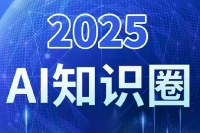 2025小司ai知识圈(更新10月)-桀创项目掘金社