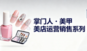 掌门人·美甲店运营销售系列-桀创项目掘金社