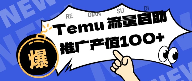 专注于Temu商家提供精准曝光浏览量，助力店铺排名提升和转化，单机日收入80-130【揭秘】-桀创项目掘金社