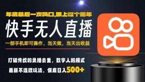 一部手机,当天出收益,轻松日入5张+,小白轻松上手,年前最后一个风口项目【揭秘】-桀创项目掘金社