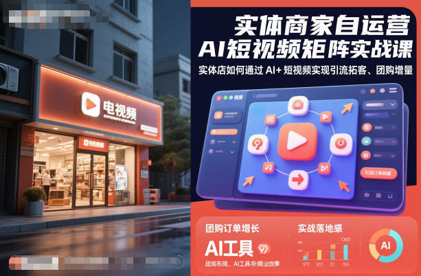 实体商家自运营AI短视频矩阵实战课，实体店如何通过AI+短视频实现引流拓客、团购增量-桀创项目掘金社