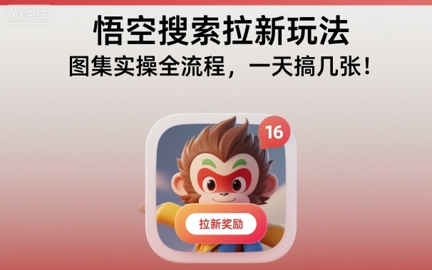 悟空搜索拉新玩法，图集实操全流程，一天搞几张-桀创项目掘金社