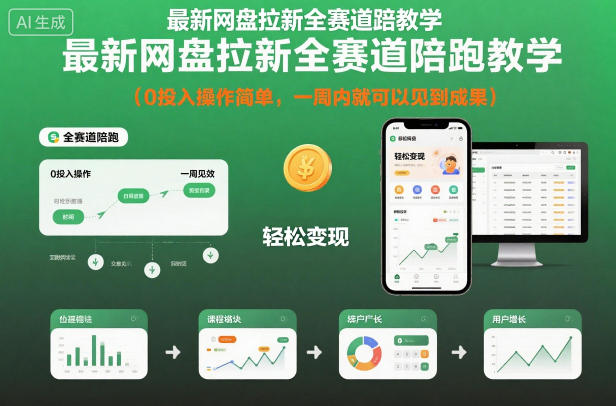 最新网盘拉新全赛道陪跑教学,0投入操作简单,一周内就可以见到成果-桀创项目掘金社
