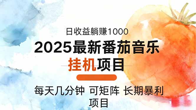 2025年最新番茄音乐人挂机项目，每天几分钟，月入1000＋，可矩阵，一台...-桀创项目掘金社