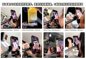 抖音某大V短视频带货教学,差异化拍摄搭建,0基础也能玩转短视频带货-桀创项目掘金社