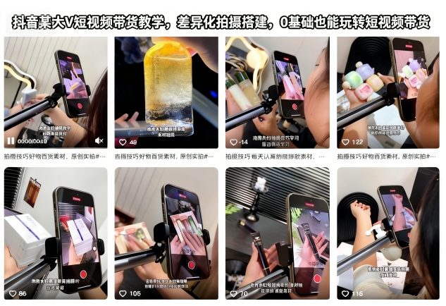 抖音某大V短视频带货教学，差异化拍摄搭建，0基础也能玩转短视频带货-桀创项目掘金社
