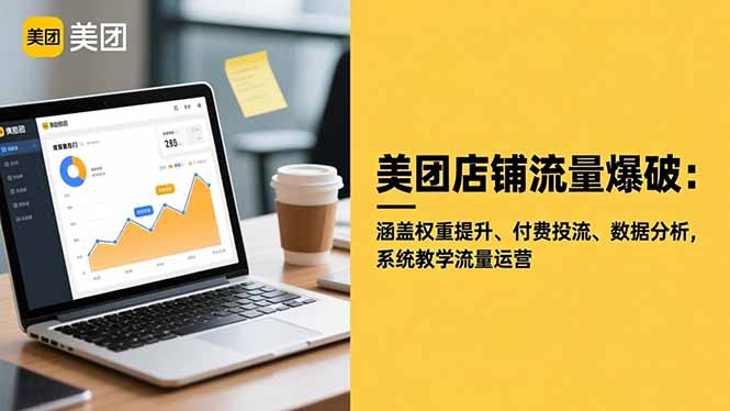 美团店铺流量爆破:涵盖权重提升、付费投流、数据分析,系统教学流量运营-桀创项目掘金社
