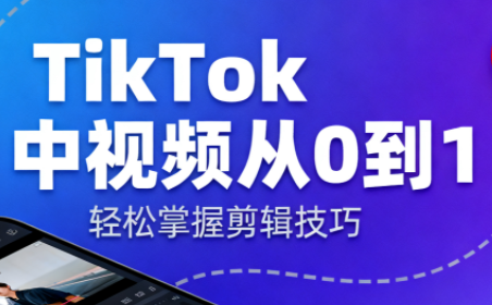 TikTok中视频制流程-桀创项目掘金社