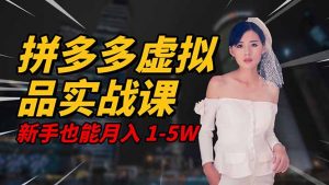2025 拼多多虚拟品系统实战课，轻资产项目，可矩阵开工作室，新手也能...-桀创项目掘金社