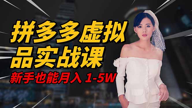 2025 拼多多虚拟品系统实战课，轻资产项目，可矩阵开工作室，新手也能...-桀创项目掘金社