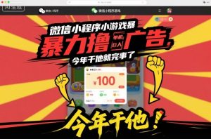 微信小程序小游戏暴力撸广告,单机日入100,今年干他就完事了-桀创项目掘金社