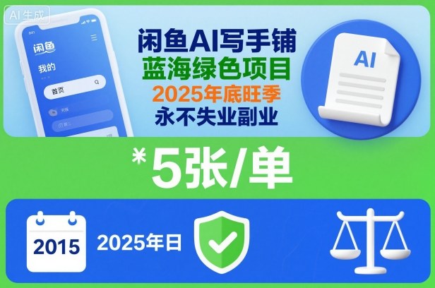 闲鱼AI写手铺，蓝海绿色项目，一单5张，2025年底旺季，永不失业副业-桀创项目掘金社