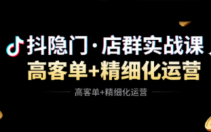 抖隐门·抖音小店高利润高客单店群玩法(更新11月)-桀创项目掘金社