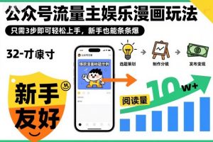 ‍‬⁢‍⁡‍‍⁡​⁣⁤‍‬⁡⁣⁢​⁣‍⁣‌‌⁢​⁡⁡‌​⁢⁣⁢​⁢‌​⁣‬​⁣‬‬⁣⁢​⁢⁣公众号流量主娱乐漫画玩法，只需3步即可轻松上手，新手也能条条爆-桀创项目掘金社