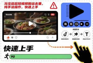 淘宝逛逛短视频搬运去重，纯手法操作，快速上手-桀创项目掘金社