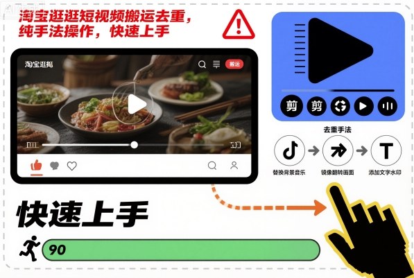 淘宝逛逛短视频搬运去重，纯手法操作，快速上手-桀创项目掘金社