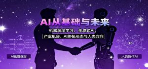 AI从基础与未来,机器深度学习,生成式AI ,产业机会,AI终极形态与人类方向-桀创项目掘金社