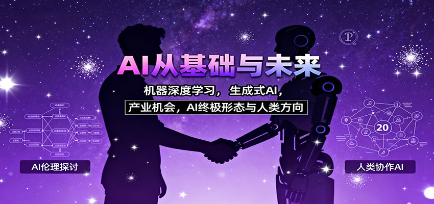 AI从基础与未来,机器深度学习,生成式AI ,产业机会,AI终极形态与人类方向-桀创项目掘金社