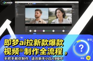 即梦ai拉新爆款视频制作全流程,手把手教你制作,适合新手小白入手操作-桀创项目掘金社