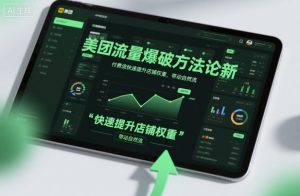 美团流量爆破方法论,付费流快速提升店铺权重,带动自然流-桀创项目掘金社