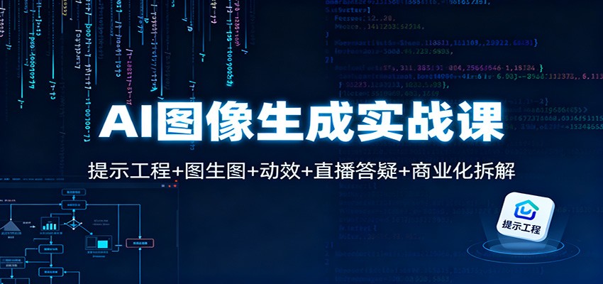 AI图像生成实战课：提示工程+图生图+动效+直播答疑+商业化拆解-桀创项目掘金社