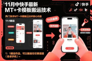 11月中快手最新MT+卡模板搬运技术,1:1搬运作品,可以搬运任何赛道(安卓手机)-桀创项目掘金社