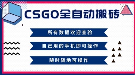 CSGO全自动搬砖，年底钱回家好项目，当天可拿到结果，新手小白轻松月入1W+【揭秘】-桀创项目掘金社